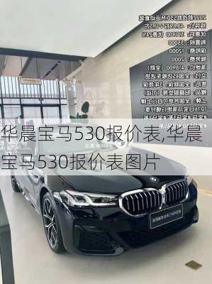 华晨宝马530报价表,华晨宝马530报价表图片