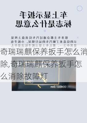 奇瑞瑞麒保养扳手怎么消除,奇瑞瑞麒保养扳手怎么消除故障灯