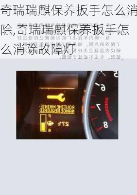 奇瑞瑞麒保养扳手怎么消除,奇瑞瑞麒保养扳手怎么消除故障灯