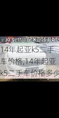 14年起亚k5二手车价格,14年起亚k5二手车价格多少