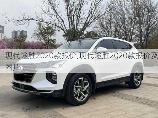 现代途胜2020款报价,现代途胜2020款报价及图片