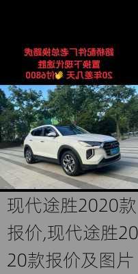 现代途胜2020款报价,现代途胜2020款报价及图片