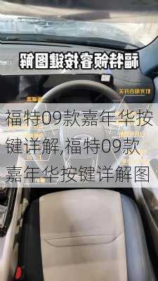 福特09款嘉年华按键详解,福特09款嘉年华按键详解图