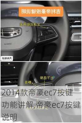 2014款帝豪ec7按键功能讲解,帝豪ec7按键说明