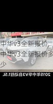 中华v3全新报价,中华v3全新报价多少