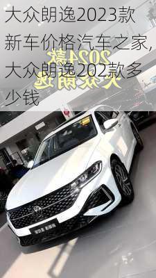 大众朗逸2023款新车价格汽车之家,大众朗逸202款多少钱