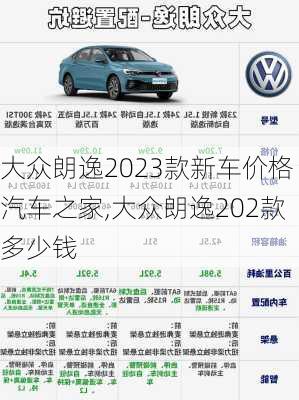 大众朗逸2023款新车价格汽车之家,大众朗逸202款多少钱