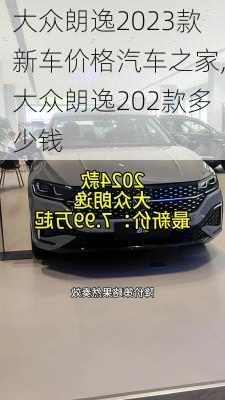 大众朗逸2023款新车价格汽车之家,大众朗逸202款多少钱