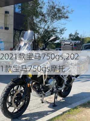 2021款宝马750gs,2021款宝马750gs摩托