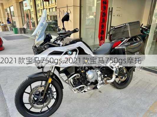 2021款宝马750gs,2021款宝马750gs摩托