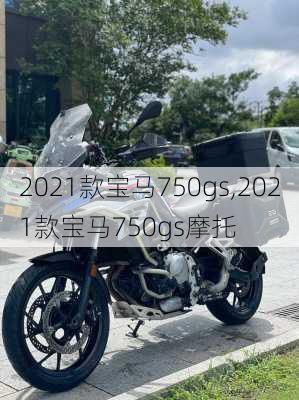 2021款宝马750gs,2021款宝马750gs摩托