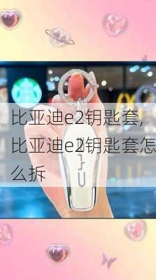 比亚迪e2钥匙套,比亚迪e2钥匙套怎么拆