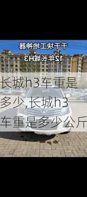 长城h3车重是多少,长城h3车重是多少公斤