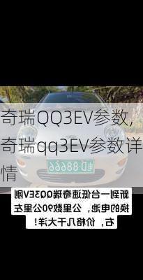 奇瑞QQ3EV参数,奇瑞qq3EV参数详情