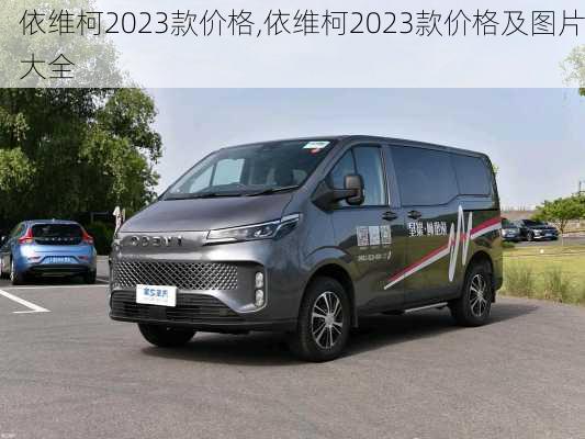 依维柯2023款价格,依维柯2023款价格及图片大全